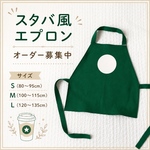 スタバ風キッズエプロン　フラペチーノ　ハロウィン