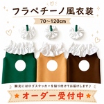 フラペチーノベビー 衣装 ハロウィン
