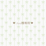 Ami様専用ページ