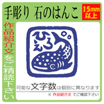 いまだけ300円引き！ 鮫　サメ　ジンベイザメのはんこ　15mm角　石のはんこ　篆刻　魚