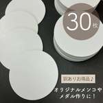 訳あり価格♪ 白無地 メンコ  30枚入_C5