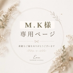M.K様専用ページ