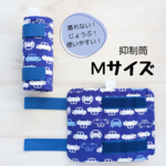 抑制筒 Mサイズ (男の子向け) 