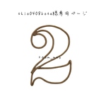 shio0408kota様専用ページ