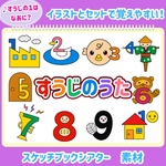すうじのうた　スケッチブックシアター　素材