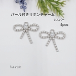 【New】パール付きリボン型チャーム4個＃シルバー リボン パール付き
