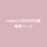 mains1206425様　専用ページ