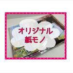 決算前　特別セット＊オリジナル紙モノいろいろセット