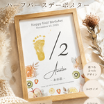 【ハーフカットフルーツ♡】ハーフバースデー　足形アートポスター　1/2フルーツ