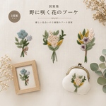 ［刺繍図案集］野に咲く花のブーケ