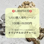\大口購入専用/オリジナルロゴチャーム100個⇨9,000円のお得ページ！！レーザー彫刻で自分だけのブランドロゴチャーム！