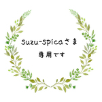 suzu-spicaさま追加分です。