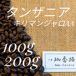 送料無料【自家焙煎】タンザニア　スペシャルティーコーヒー豆200g　　　　2380円