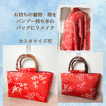 【オーダーメイド】あなたのわがままに伴走します！　手持ちの着物・帯をカバンにリメイクします。　