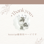 kazusige様専用ページです