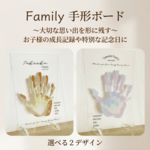 【発送前にサンプル作成で安心】送料込 / Family手形アートボード / クリアボード 親子 家族 手形 出産祝い 名入れ ギフト ベビー メモリアル