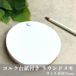 スライドメモ【コルク付き まるいメモ】30枚＋予備100枚／Φ75mm