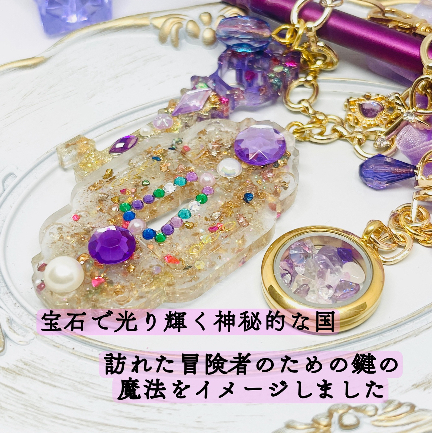 レジン✧キーホルダー ♡宝石で光り輝く神秘的な国に訪れた冒険者の