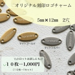 オリジナル刻印ロゴチャーム！マットゴールド・マットシルバー・小ロット・自分だけのロゴチャーム！！2穴