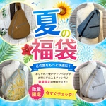 夏の福袋　ハッピーバック　セール　お買得