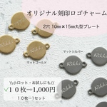 オリジナル刻印ロゴチャーム！小ロットお試し♪2穴10㎜✖️15㎜ 丸型１０枚⇨1,000円　マットゴールド・マットシルバー