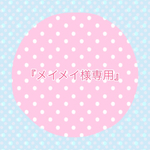 『メイメイ様専用』完成いたしました！