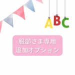 服部様　オプション追加分
