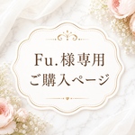 Fu.様専用のご購入ページ