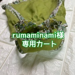 rumaminami様専用