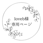 loveb様専用ページ