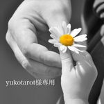 yukotarot様専用