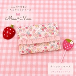 いちごみるくのフリルティッシュケース♡ 女の子 ママ くすみピンク いちご花柄 リボン かわいい 高校生 中学生 小学生