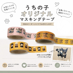 うちの子オリジナルマスキングテープ♡マステ♡