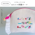 ② ｵｰﾀﾞｰﾒｲﾄﾞ 四角型⚫︎ゆめかわカラー⚫︎「あなた」のポーチをつくろう！名入れ・お好きな言葉を刺繍・色もカスタマイズ！