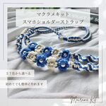 10%OFF「手作りキット/デザイン・色が選べる」ショルダーストラップキット　スマホストラップキット　マクラメキット　マクラメ編みキット　手作りギフト