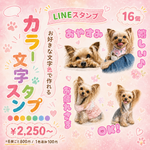 愛犬・愛猫のオリジナルLINEスタンプ作ります⭐︎16個セット＊＊購入前に説明文をご一読ください‍＊＊