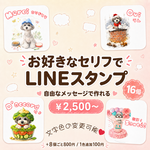 うちの子のオリジナルLINEスタンプ16個〜｜ペット似顔絵オーダーメイド・お好きなカラー文字・自由なセリフ入り・犬・猫