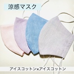 残り5枚☆全サイズ６００円　1000枚以上販売の夏マスク　涼感マスク　　アイスコットン×アイスコットン　コットンリネン　こだわりのマスク　暑さ対策　立体マスク　marikoro 
