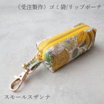 【期間延長🌻受注製作】ゴミ袋ポーチ＆リップポーチ｜スモールスザンナ｜ひまわり柄｜リバティ｜お散歩のおともに◎
