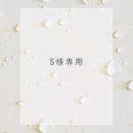 S様専用