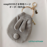 usagi02235さま専用ページ　オーダー制作品:うさぎのkey＆ICカードポーチ（薄グレー）