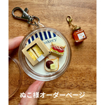 オーダーbakeryキーホルダー+ジャムチャーム