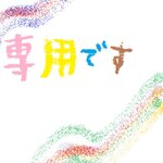 専用です 