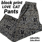 インドブロックプリント Zaku.Block LOVECATワイドズボン