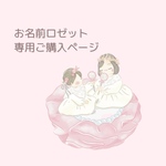 専用ご購入ページ