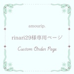 【amourip.】 ♡rinari29様専用ページ♡ 