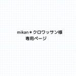 [mikan＊クロワッサン様]専用ページ　