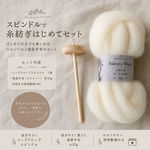 スピンドルで糸紡ぎはじめてセット 