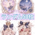 【装飾のみ】cotton melody / ランダム50枚 / 人物ステッカー オリジナルステッカー オリジナル人物ステッカー 装飾ステッカー 【Zから始まる装飾のみ】