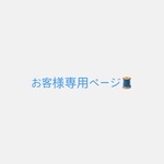 charlotte-21様専用　オーダーページ